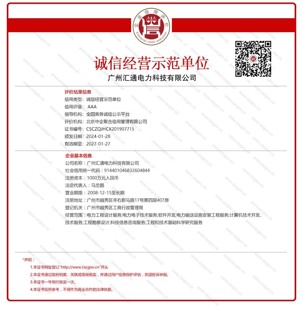 广州汇通电力科技有限公司