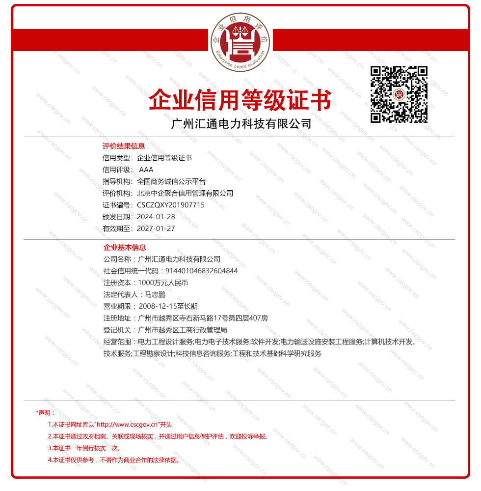 广州汇通电力科技有限公司