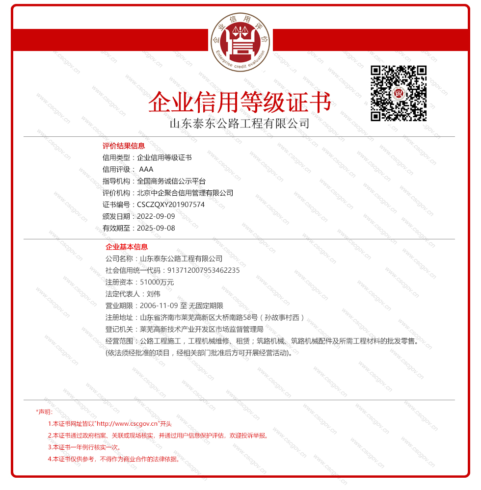 山东泰东公路工程有限公司